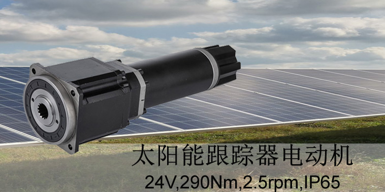上海直流减速电机之太阳能光伏板跟踪电机